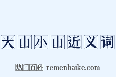 大山小山近义词是什么意思的图片
